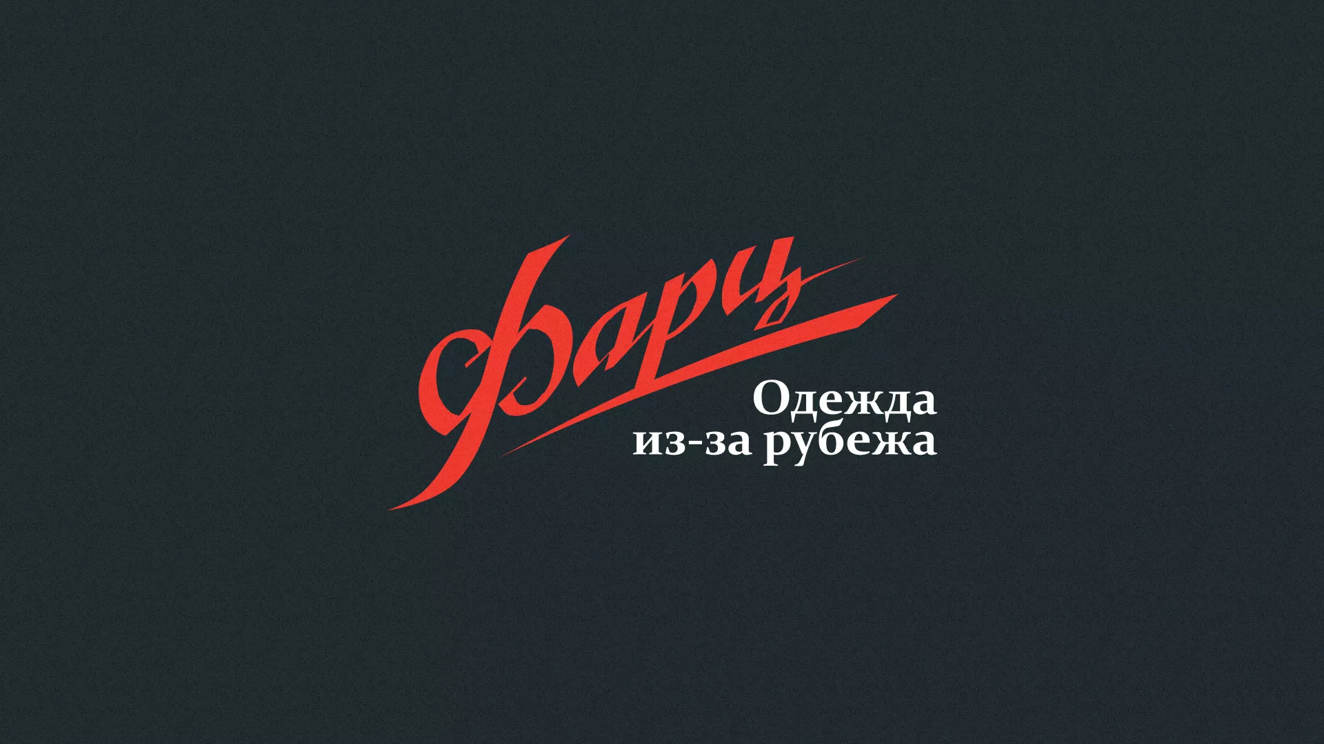 Разработка логотипа магазина «Фарц» в Северске